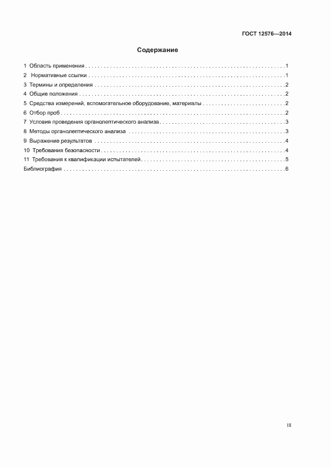 Страница 3 ГОСТ 12576-2014