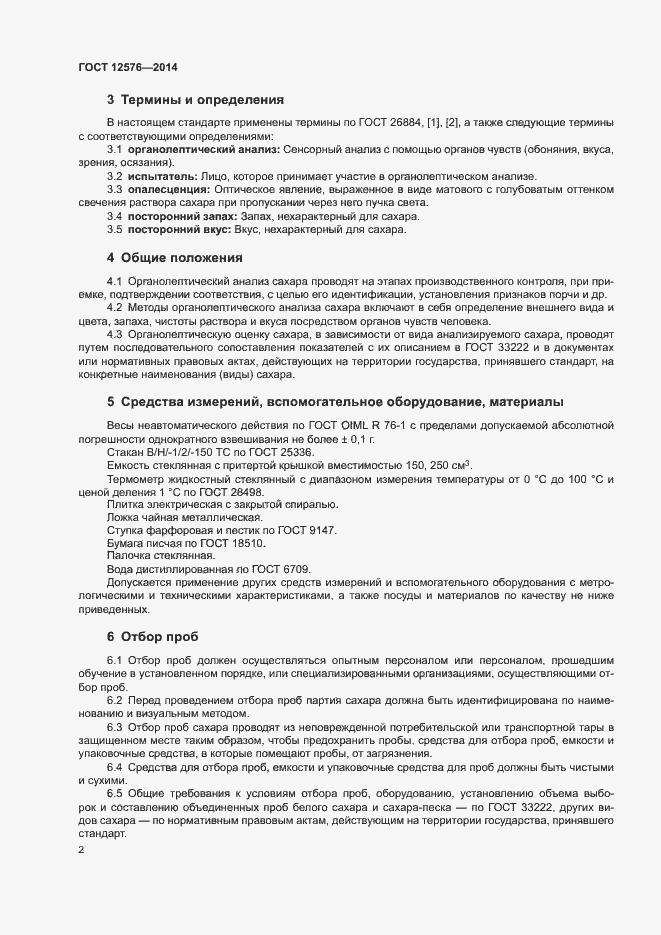 Страница 5 ГОСТ 12576-2014