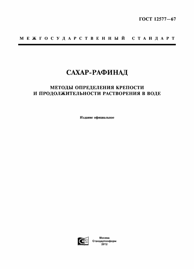 Страница 1 ГОСТ 12577-67
