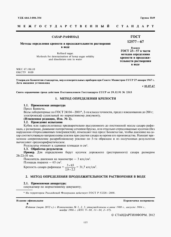 Страница 3 ГОСТ 12577-67