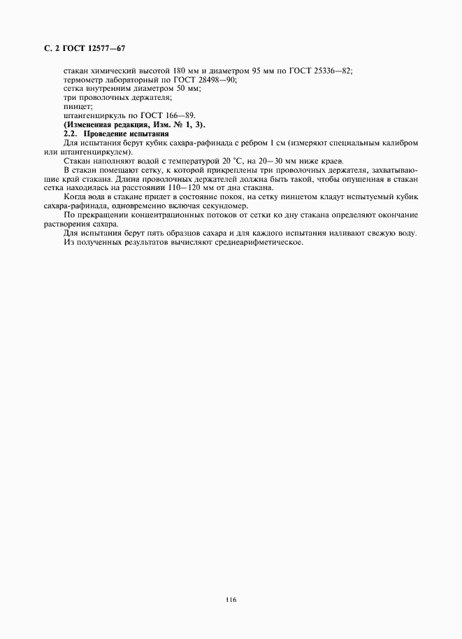 Страница 4 ГОСТ 12577-67