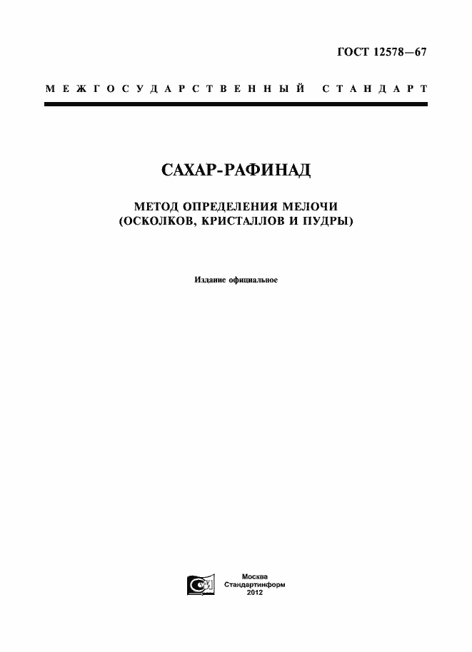 Страница 1 ГОСТ 12578-67