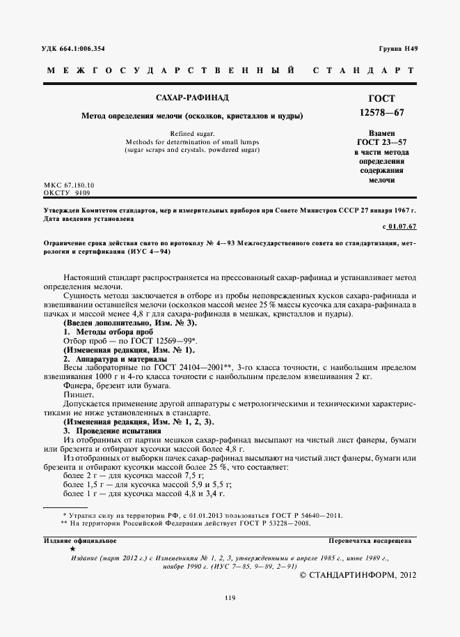 Страница 3 ГОСТ 12578-67