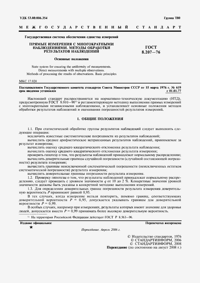 Страница 2 ГОСТ 8.207-76