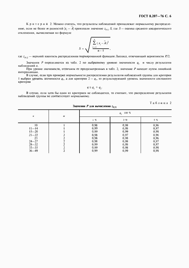 Страница 7 ГОСТ 8.207-76
