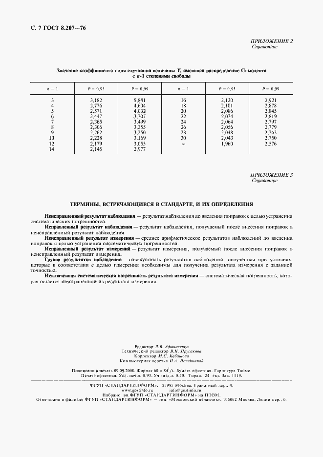 Страница 8 ГОСТ 8.207-76