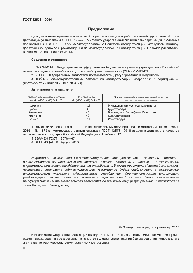Страница 2 ГОСТ 12578-2016