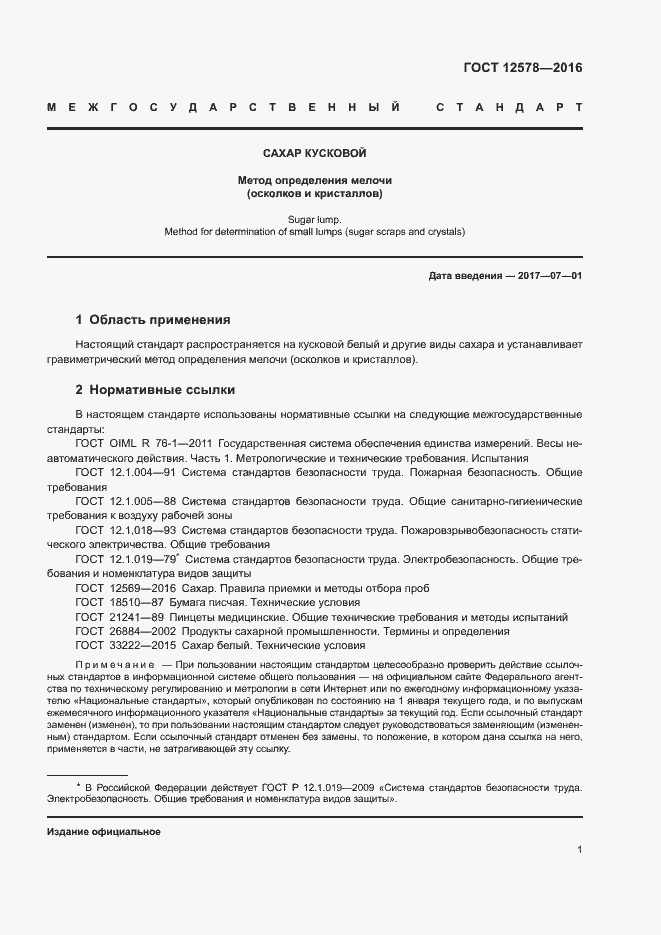 Страница 4 ГОСТ 12578-2016