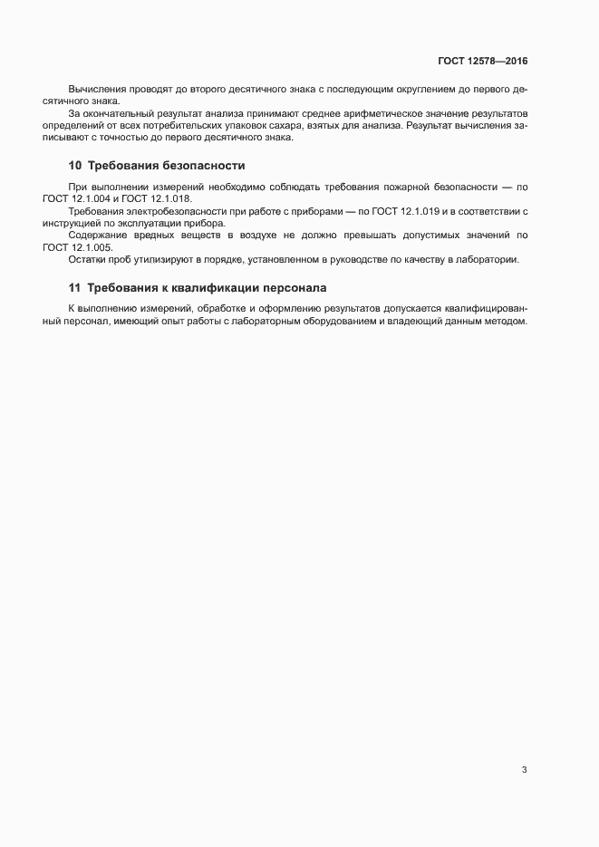 Страница 6 ГОСТ 12578-2016