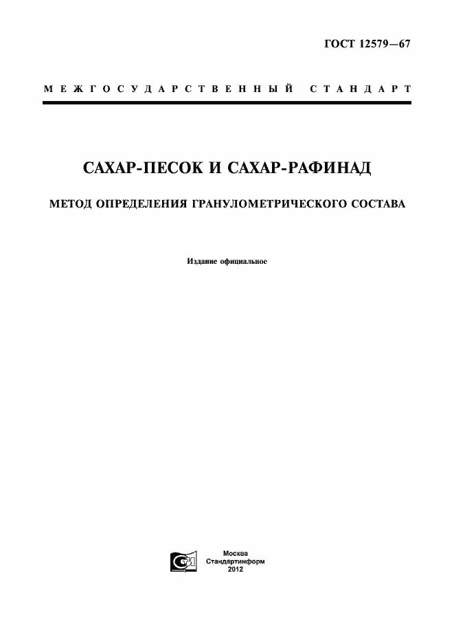 Страница 1 ГОСТ 12579-67
