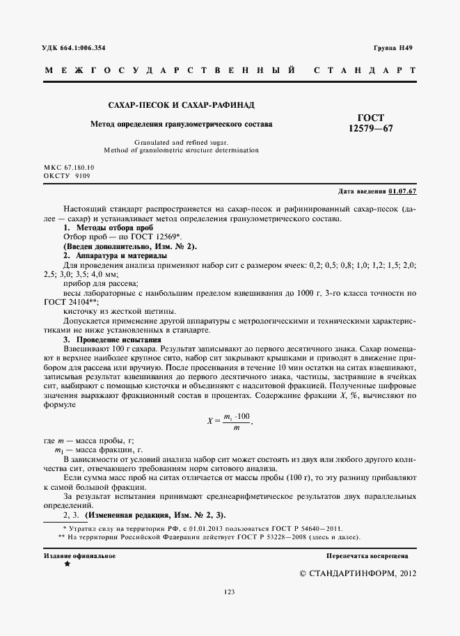 Страница 3 ГОСТ 12579-67