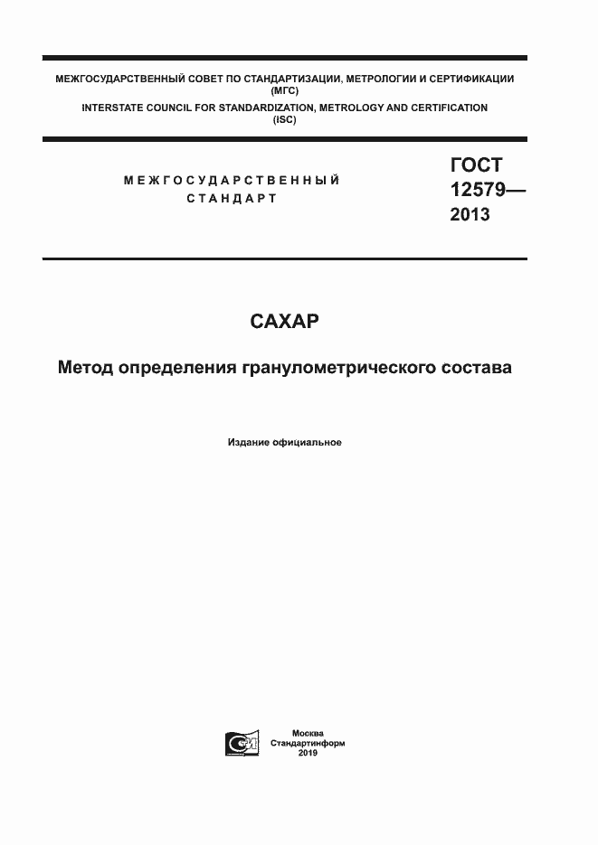 Страница 1 ГОСТ 12579-2013