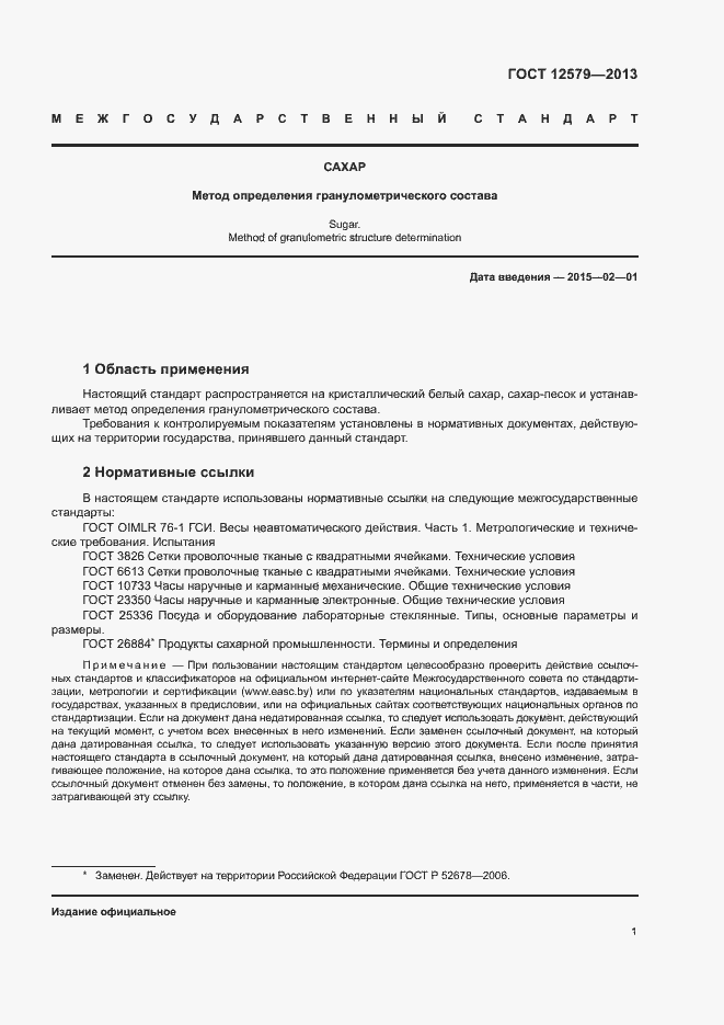 Страница 5 ГОСТ 12579-2013