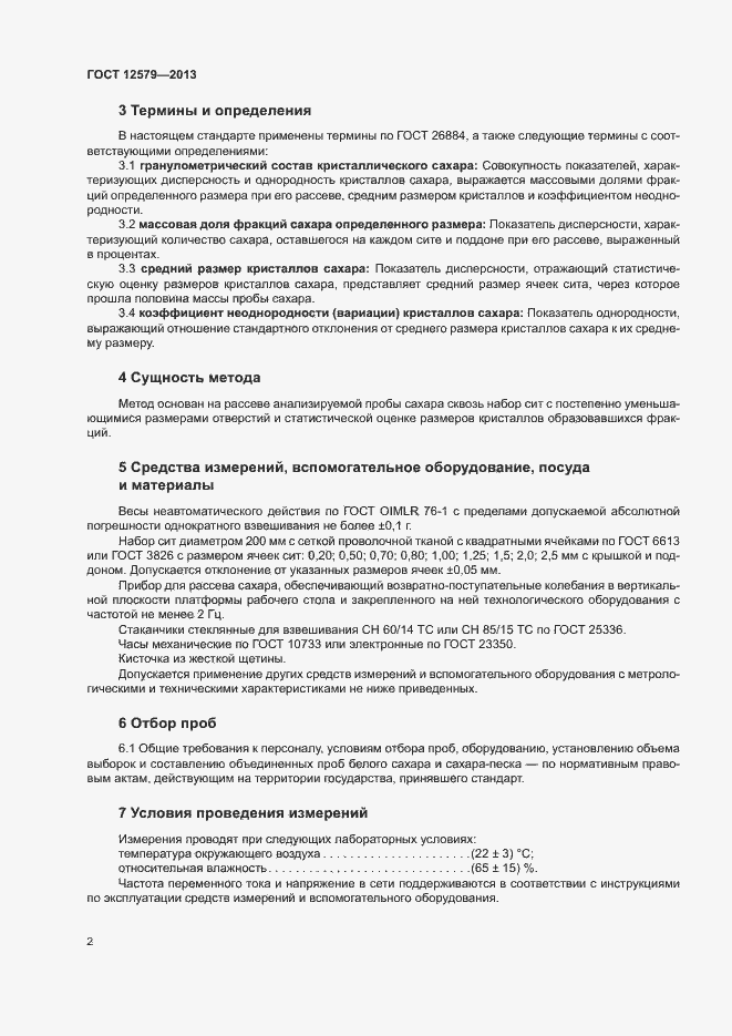 Страница 6 ГОСТ 12579-2013