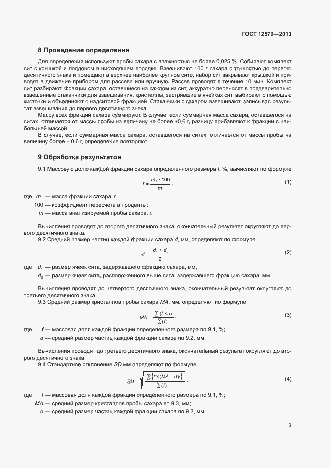 Страница 7 ГОСТ 12579-2013