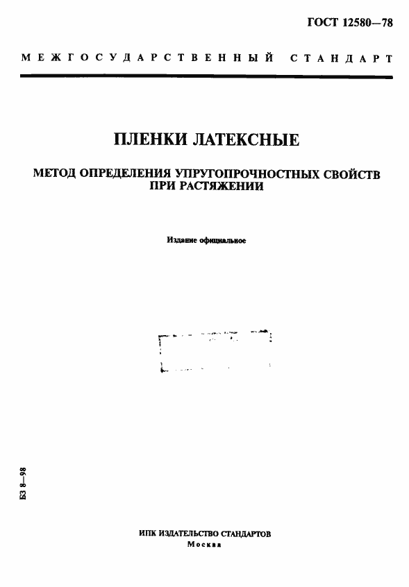 Страница 1 ГОСТ 12580-78