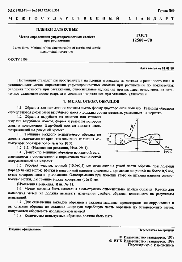 Страница 2 ГОСТ 12580-78