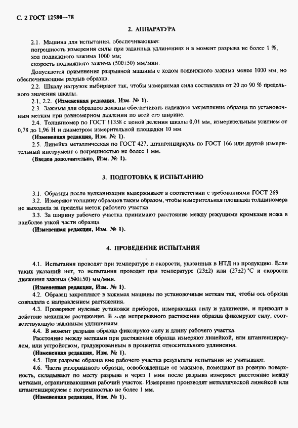 Страница 3 ГОСТ 12580-78