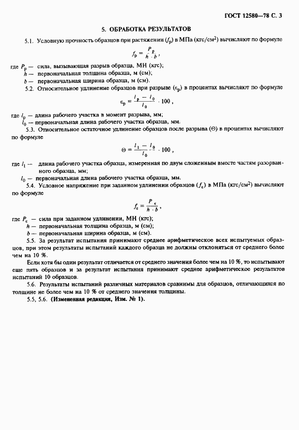 Страница 4 ГОСТ 12580-78