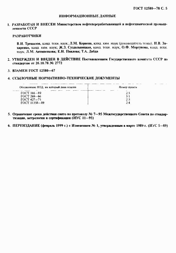 Страница 6 ГОСТ 12580-78