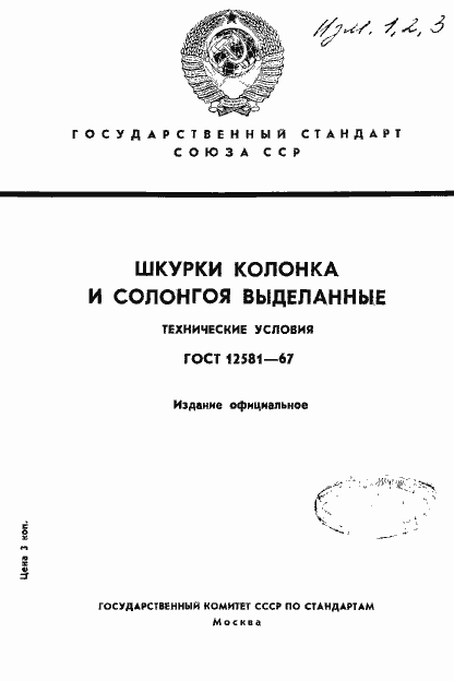 Страница 1 ГОСТ 12581-67