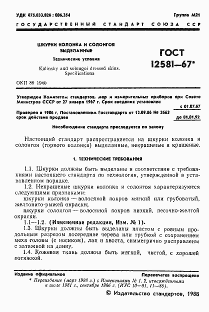 Страница 2 ГОСТ 12581-67