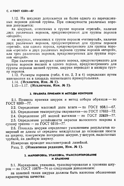 Страница 5 ГОСТ 12581-67