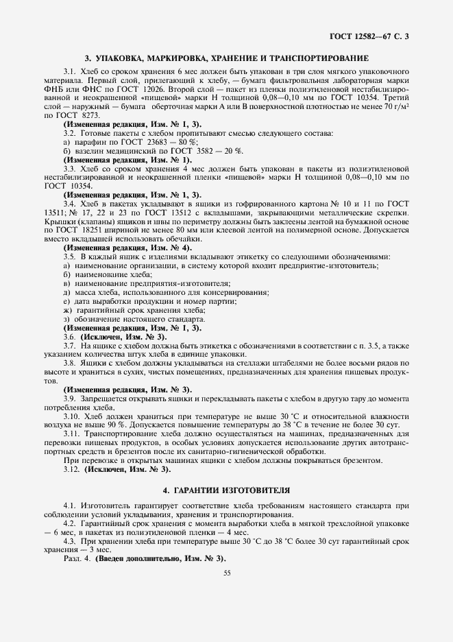 Страница 3 ГОСТ 12582-67