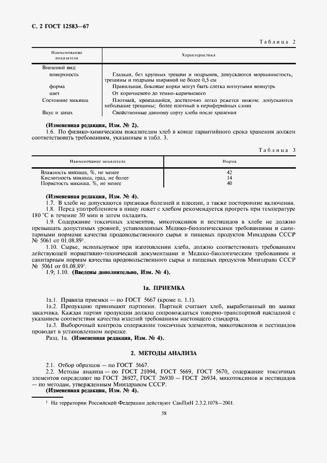 Страница 2 ГОСТ 12583-67