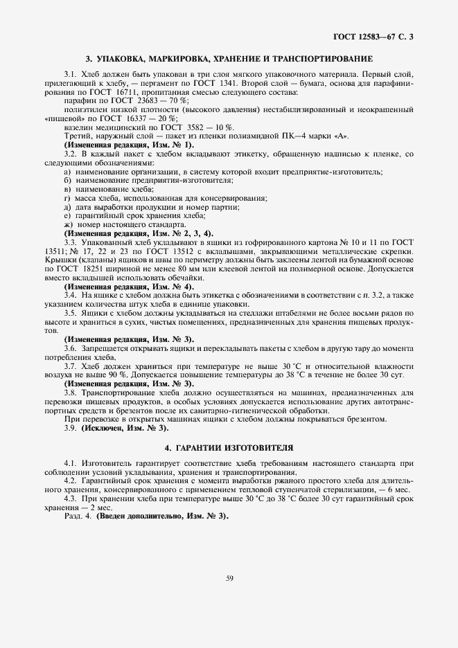 Страница 3 ГОСТ 12583-67