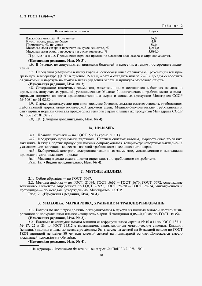 Страница 2 ГОСТ 12584-67