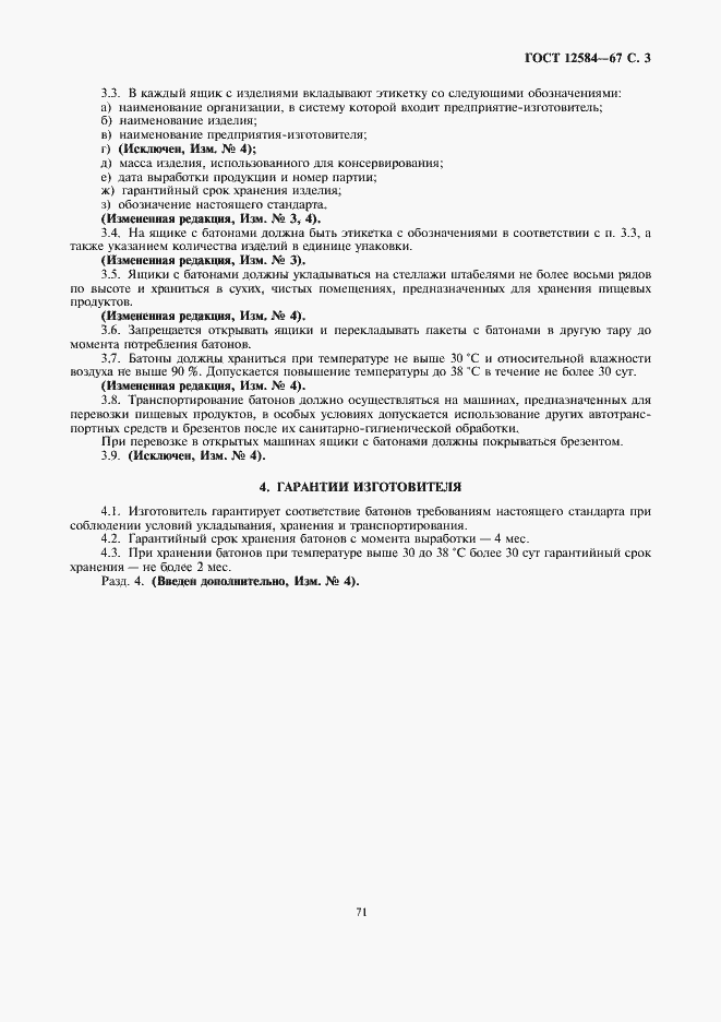 Страница 3 ГОСТ 12584-67