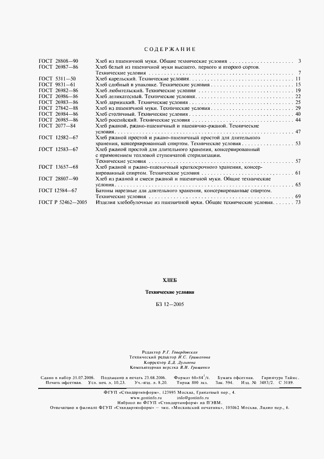 Страница 5 ГОСТ 12584-67