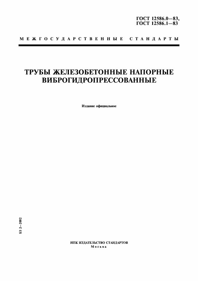 Страница 1 ГОСТ 12586.0-83