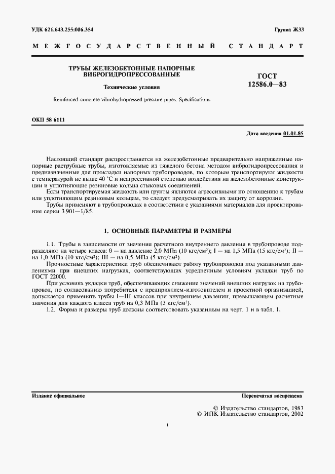 Страница 2 ГОСТ 12586.0-83