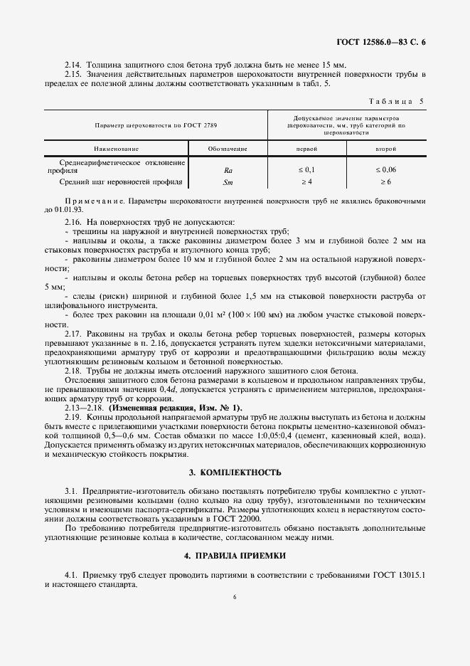 Страница 7 ГОСТ 12586.0-83
