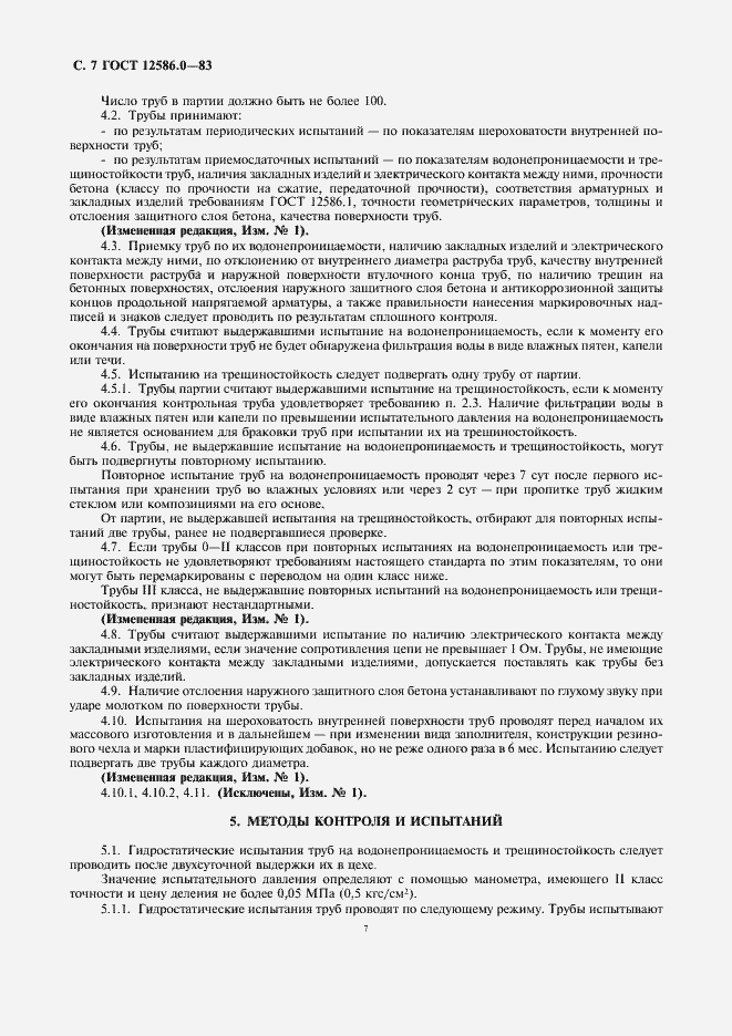 Страница 8 ГОСТ 12586.0-83