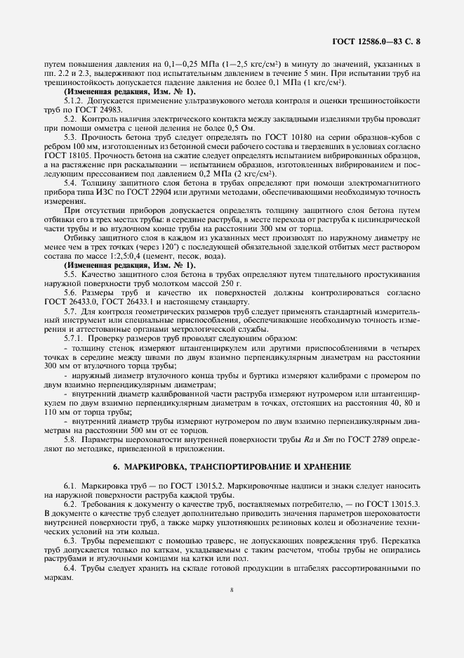 Страница 9 ГОСТ 12586.0-83