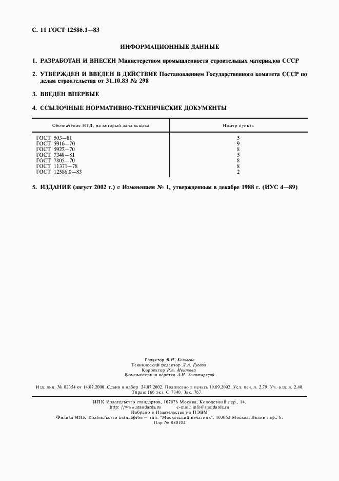 Страница 11 ГОСТ 12586.1-83