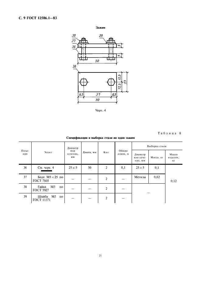 Страница 9 ГОСТ 12586.1-83