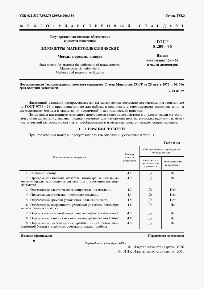 Страница 2 ГОСТ 8.209-76