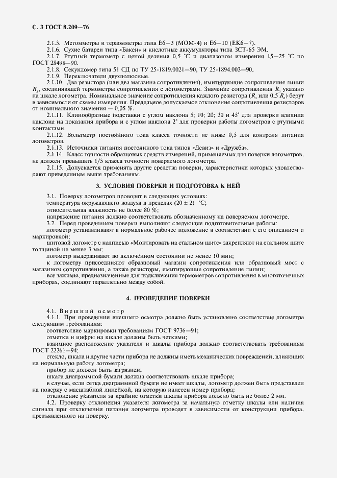 Страница 4 ГОСТ 8.209-76
