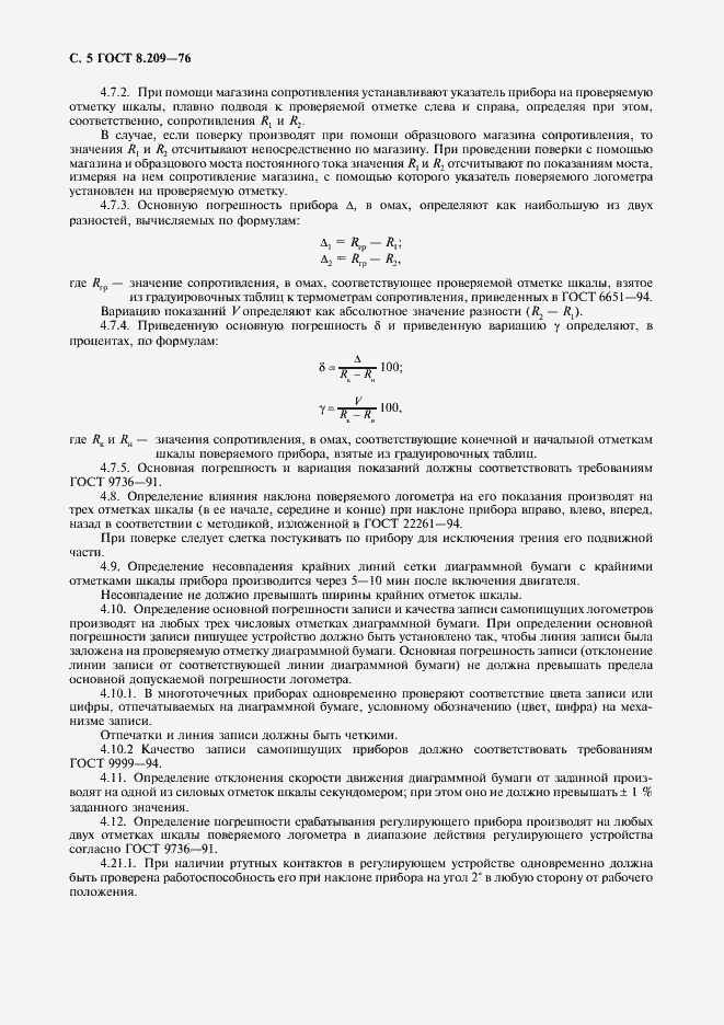 Страница 6 ГОСТ 8.209-76