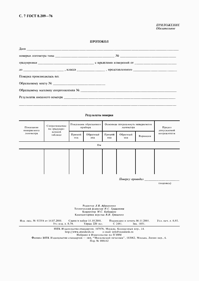 Страница 8 ГОСТ 8.209-76