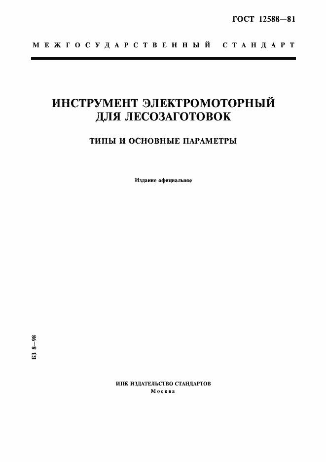 Страница 1 ГОСТ 12588-81