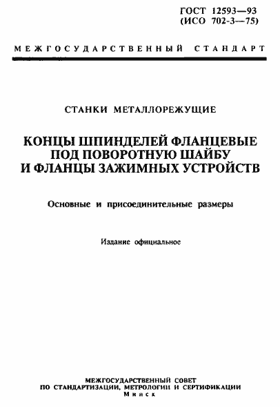 Страница 1 ГОСТ 12593-93
