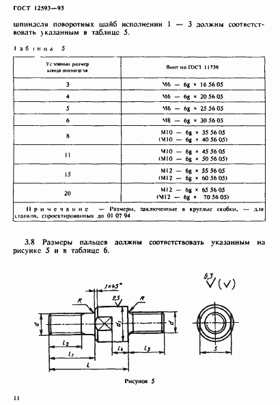 Страница 14 ГОСТ 12593-93