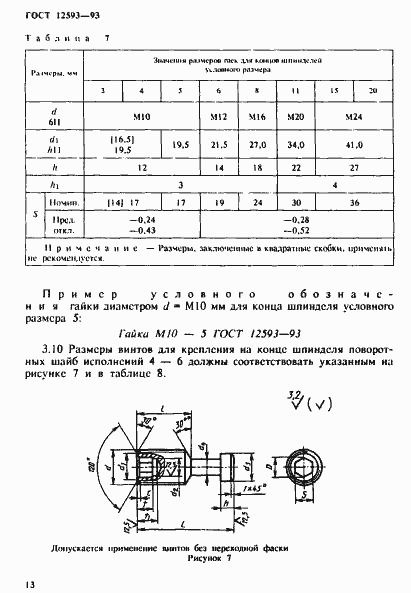 Страница 16 ГОСТ 12593-93