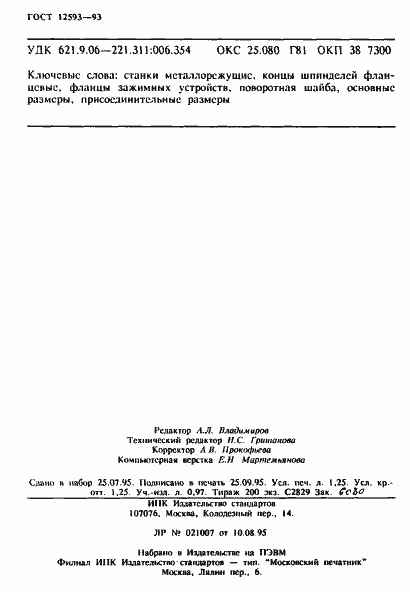 Страница 20 ГОСТ 12593-93