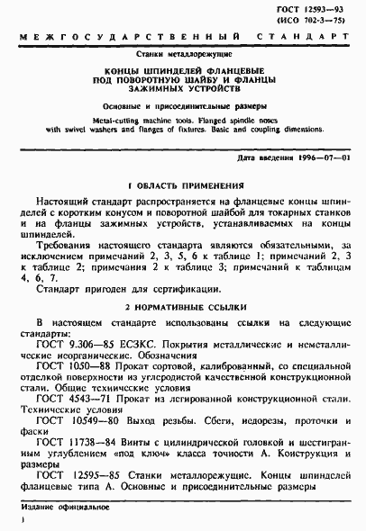 Страница 4 ГОСТ 12593-93